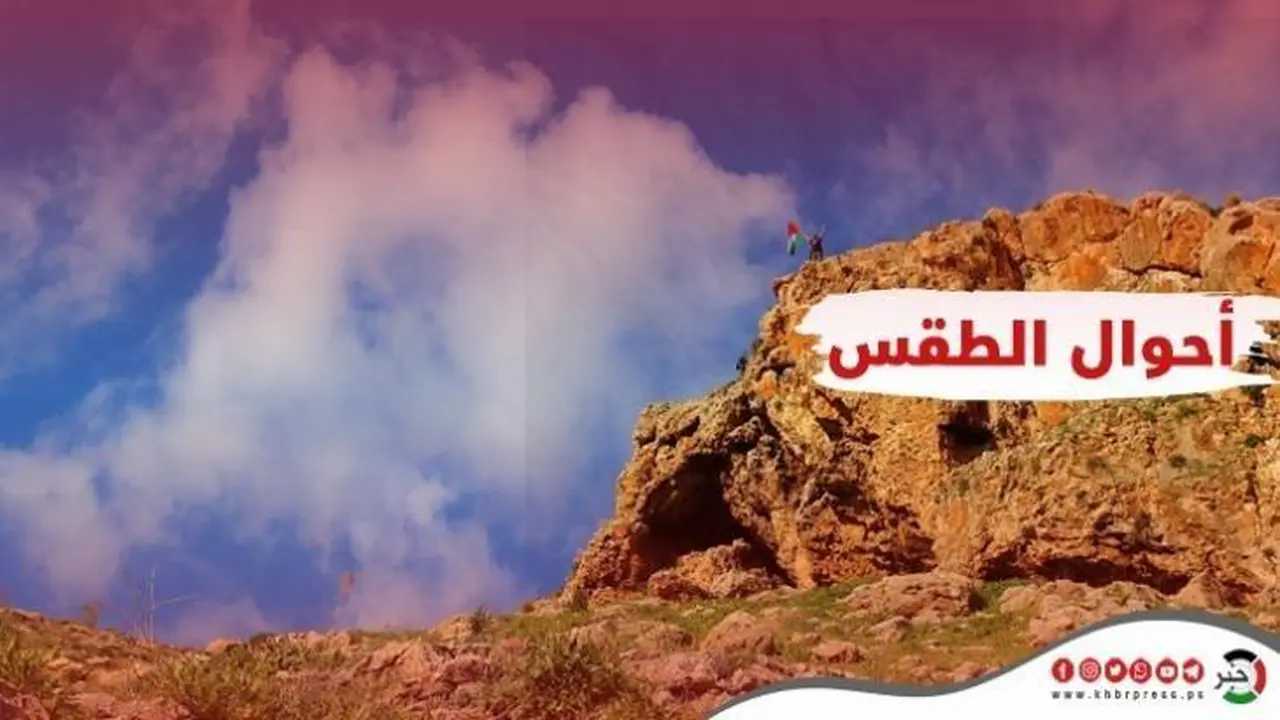 توقعات الطقس في فلسطين من الأربعاء حتى الجمعة المقبلة